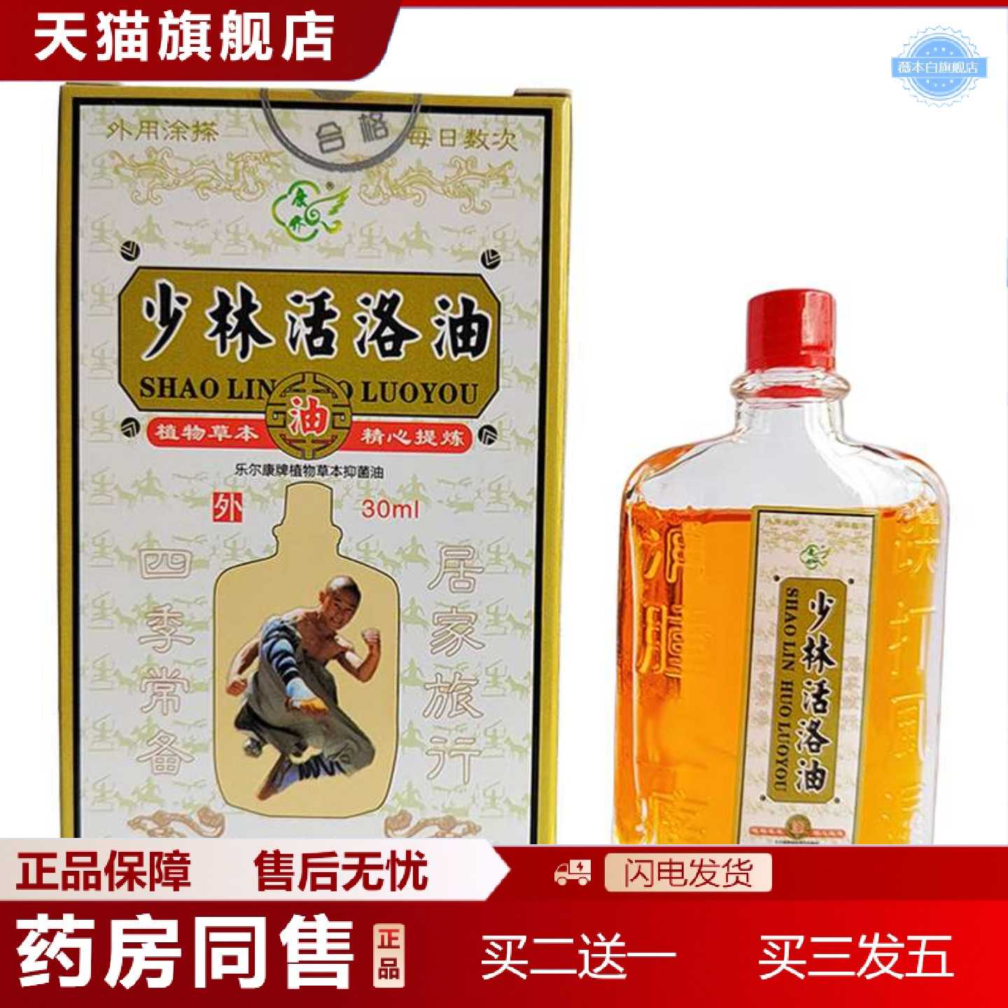 天猫正品少林活络油30ml颈肩腰腿膝关节脚踝按摩油田七红花油