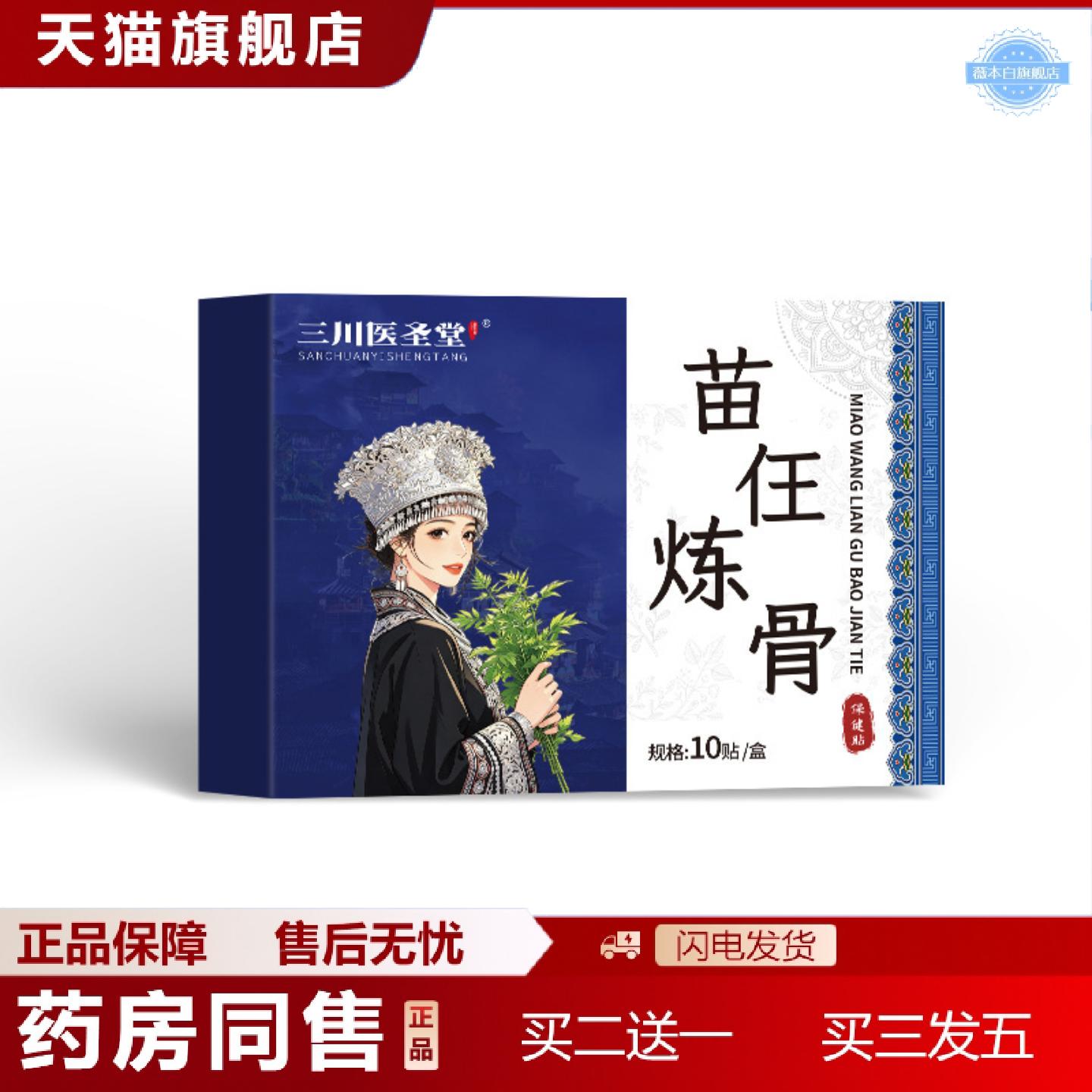 天猫正品三川医圣堂苗仼炼骨保健贴筋骨养护贴肩颈腰腿透骨贴日常