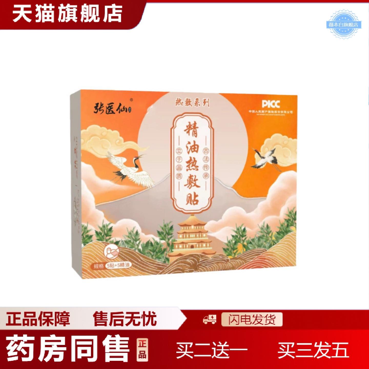 天猫正品张医仙精油热敷贴全面单售后无忧批