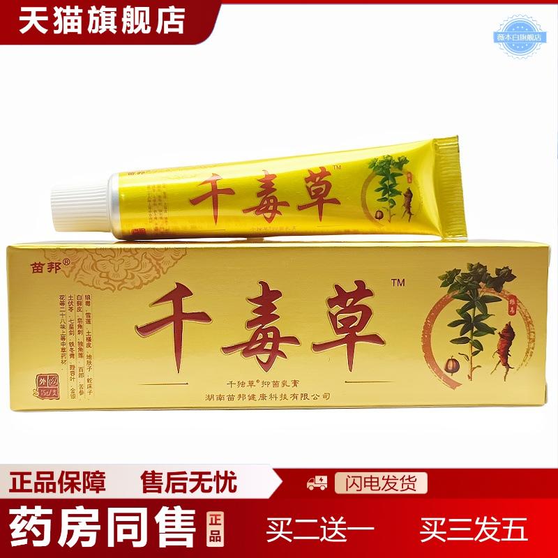 苗邦千毒草乳膏软膏皮肤外用软膏千毒草软膏