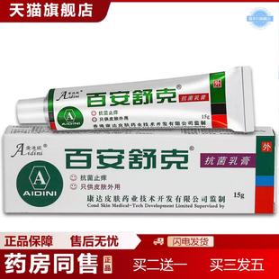 天猫正品正品康达爱迪妮乳膏百安舒克菌乳膏15g