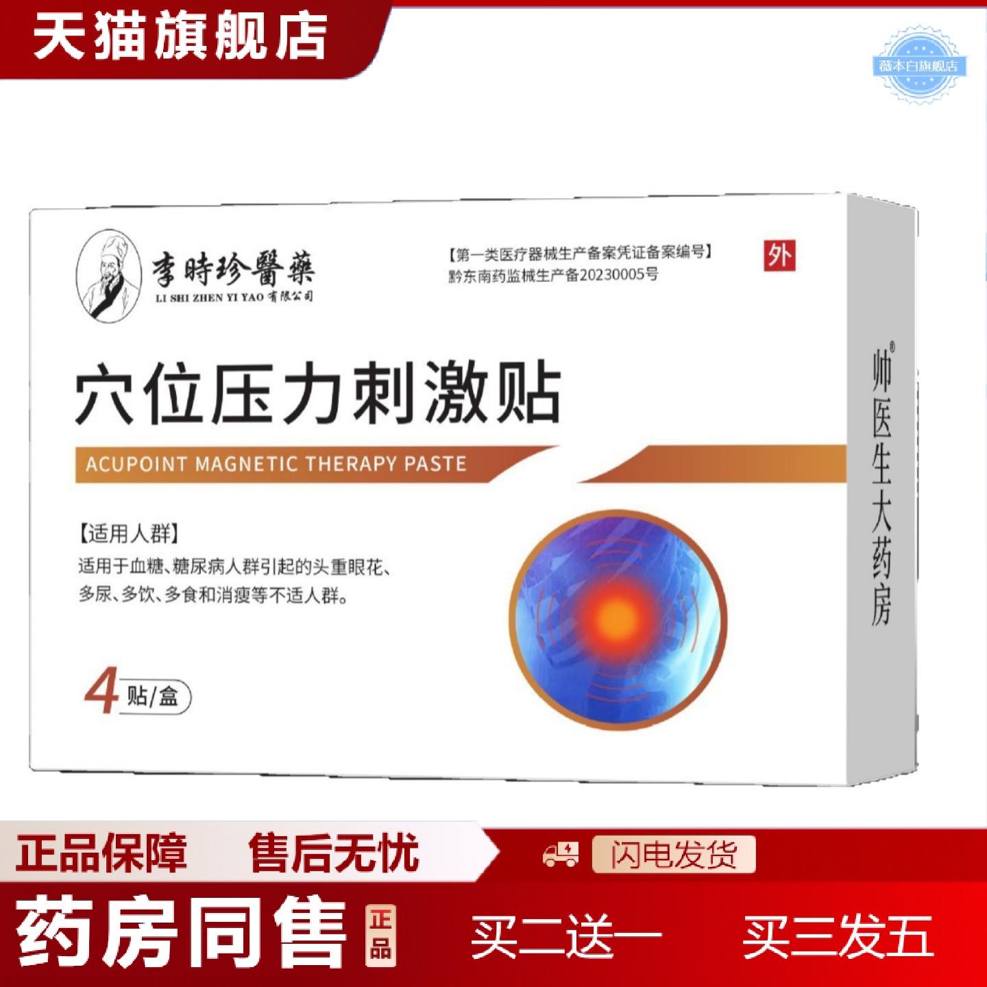 天猫正品李时珍医穴位压力刺激贴4贴/盒糖高眼花乏力口渴护理保健