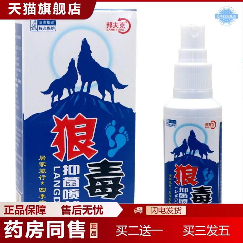 邦夫克狼毒抑菌喷剂狼毒喷脚王60毫升