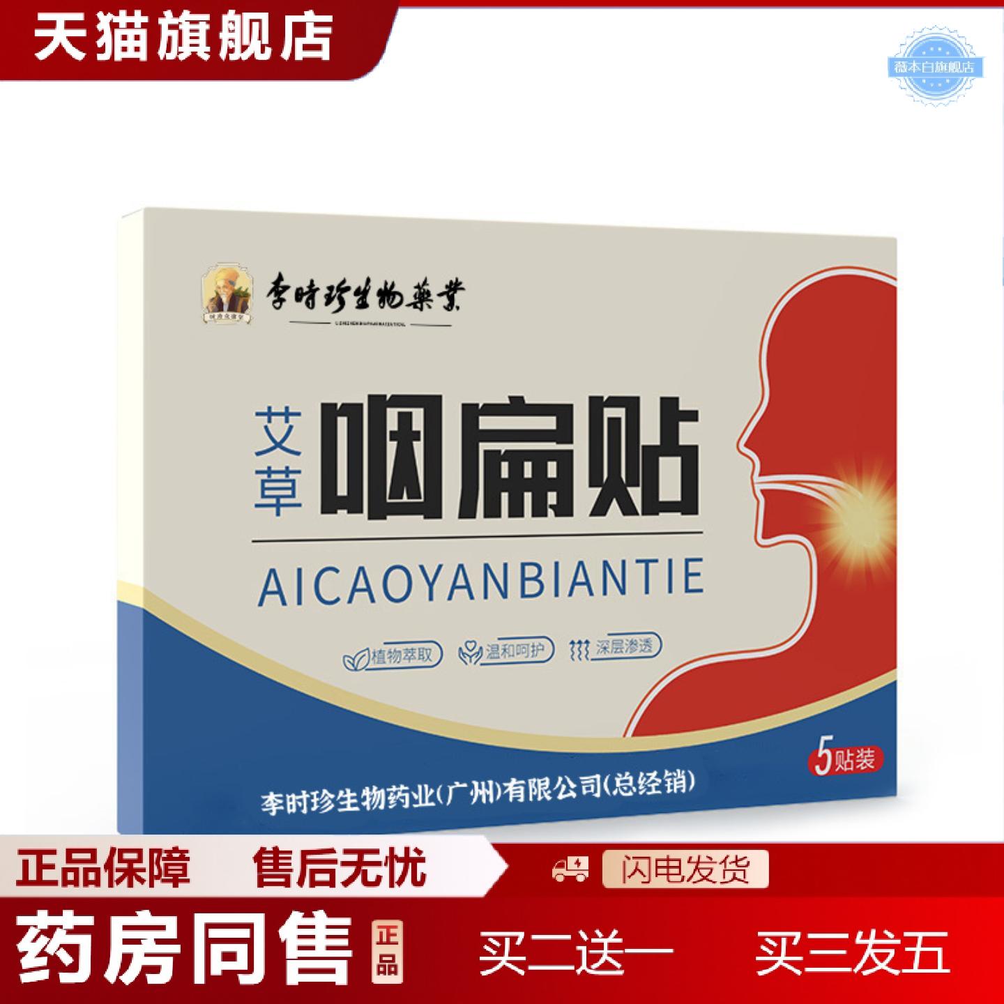 天猫正品李时珍生物艾草咽扁贴咽喉贴扁桃体嗓子干痒贴咳嗽保健贴