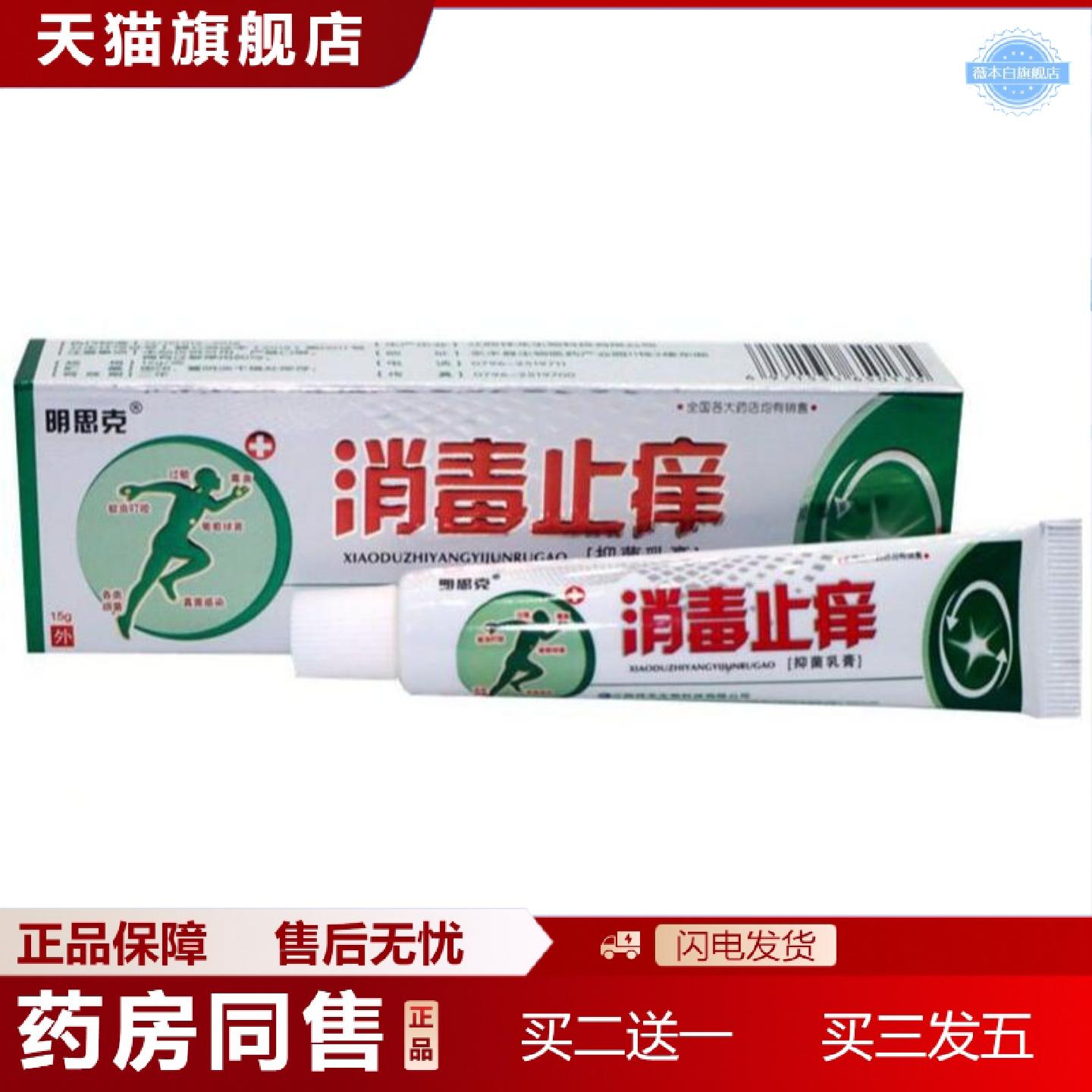 天猫正品明思克消毒痒不适草本外用皮肤痒不适乳膏软膏