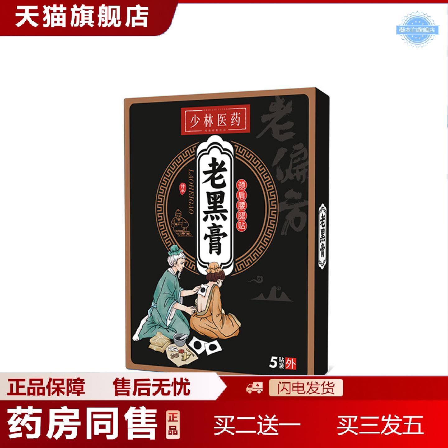 天猫正品膏贴老黑膏肩颈腰椎膝盖关节筋骨贴富贵包黑膏贴