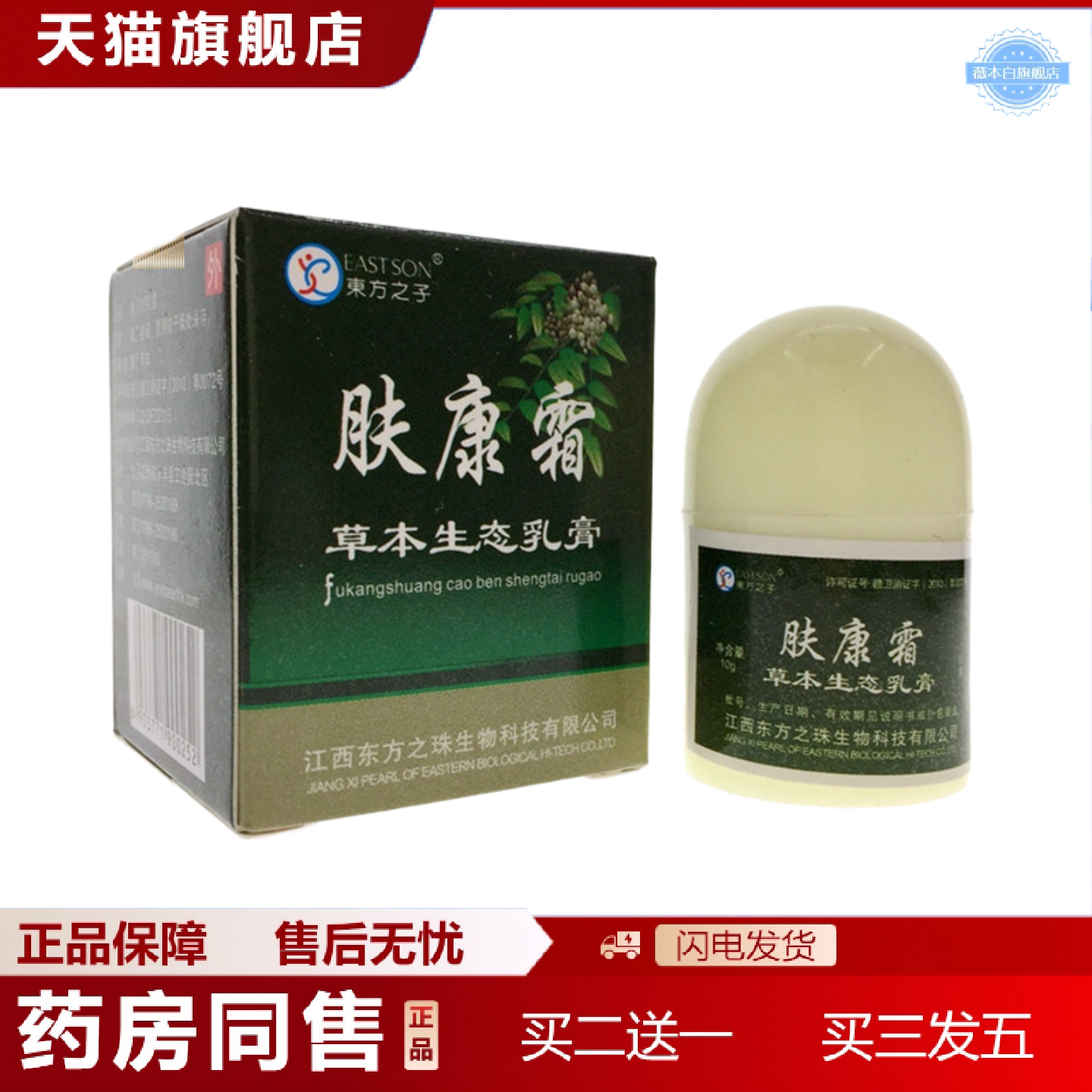 天猫正品东方之子肤康霜草本生态乳膏肤康霜正品皮肤外用膏