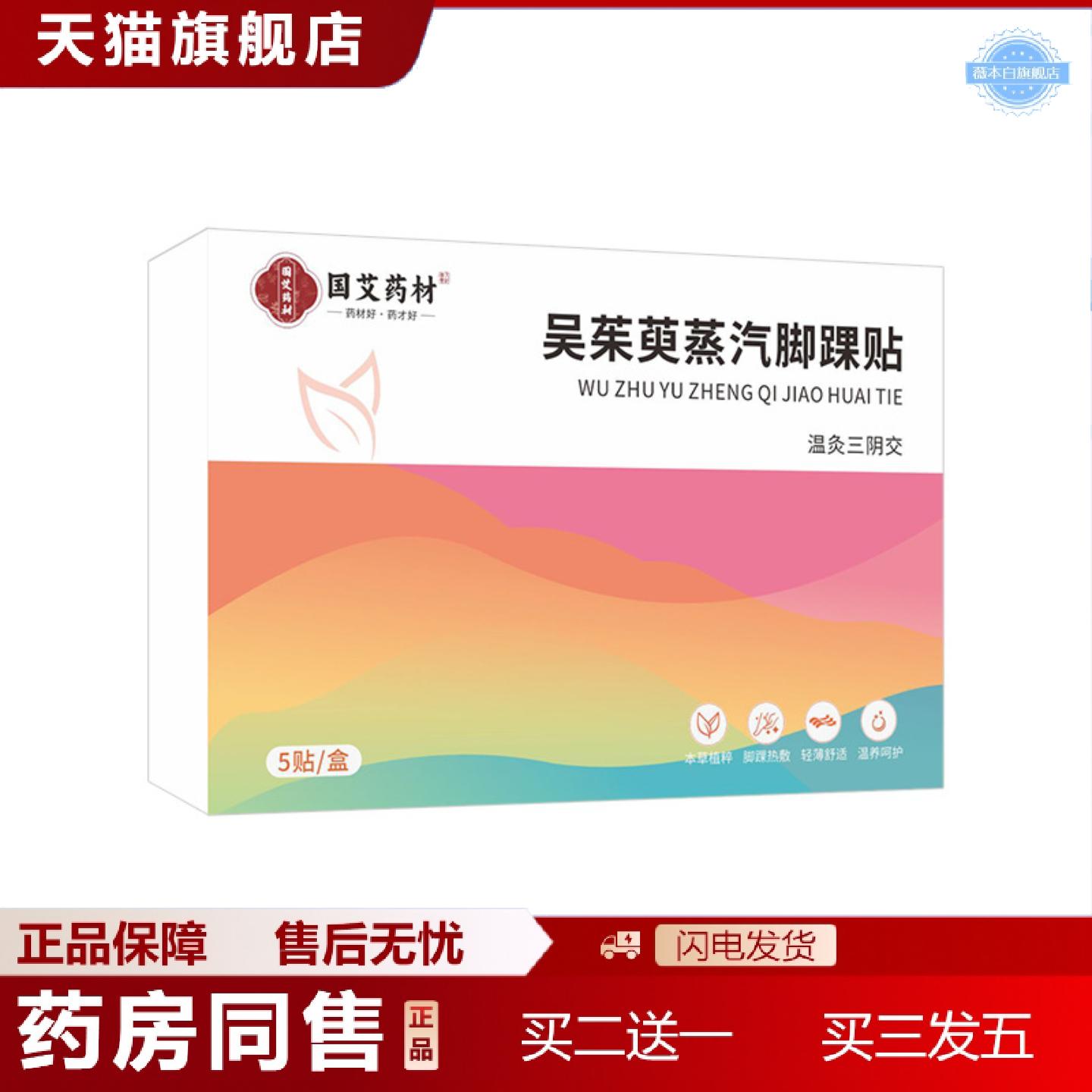 天猫正品国艾珍品吴茱萸蒸汽脚踝贴三阴交热敷贴暖贴蒸汽艾草暖足