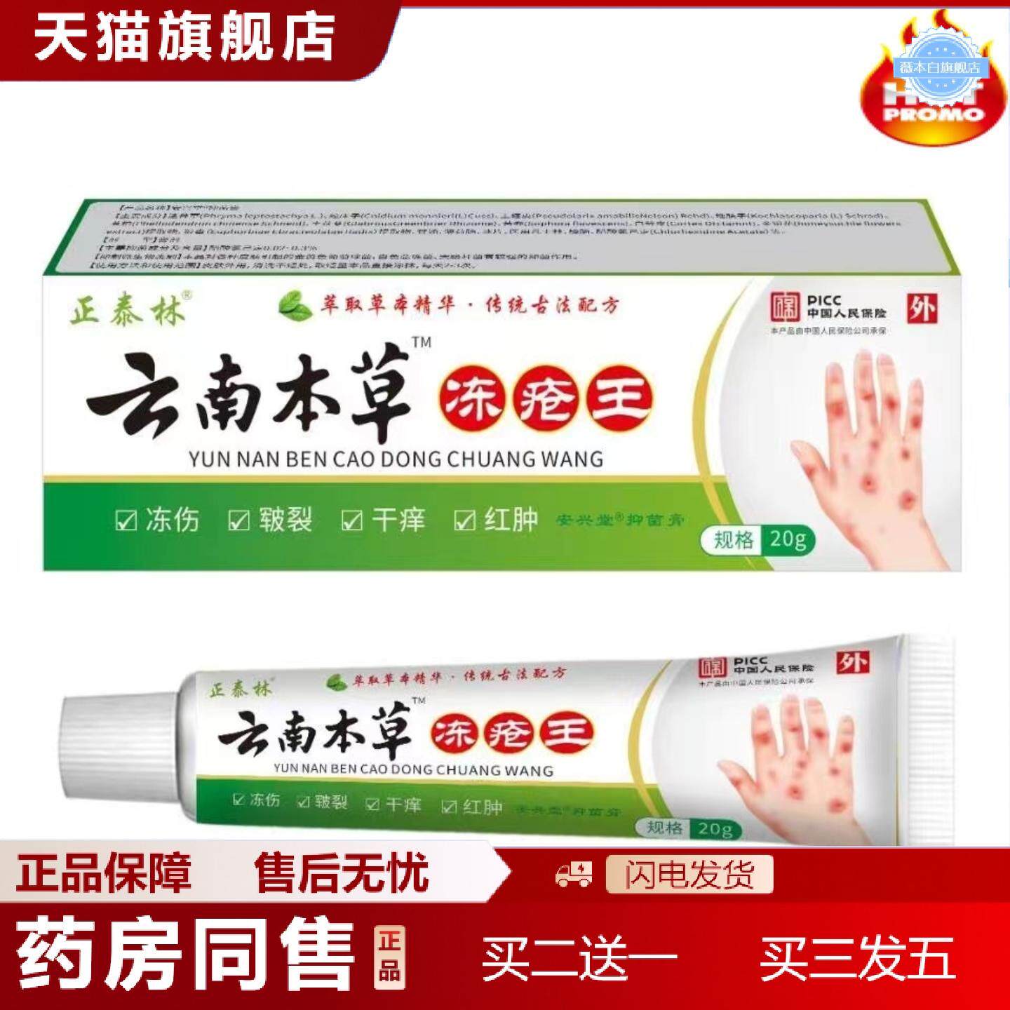天猫正品正泰林云南本草冻创王软膏冻伤冻裂修护冻手脚护手霜