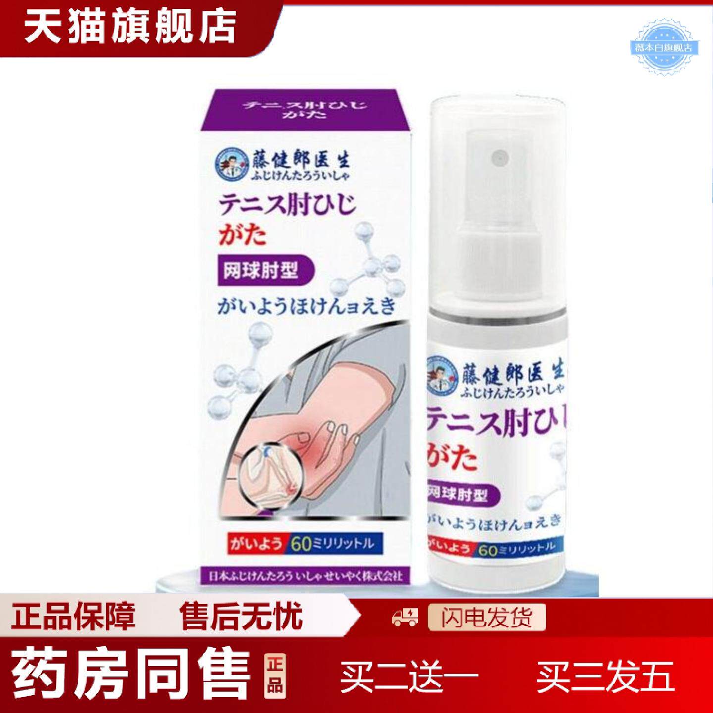 天猫正品藤健郎医生网球肘疼痛喷剂肘部关节喷剂胳膊疼痛