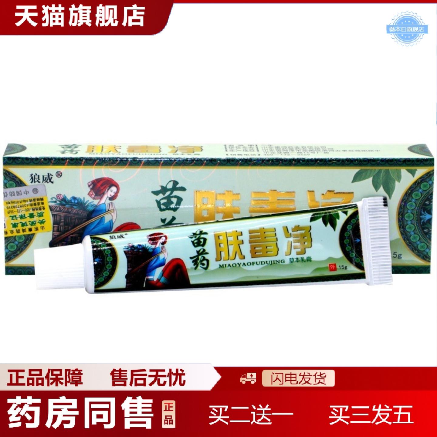 天猫正品苗肤毒净乳膏狼威苗肤毒净草本乳膏软膏