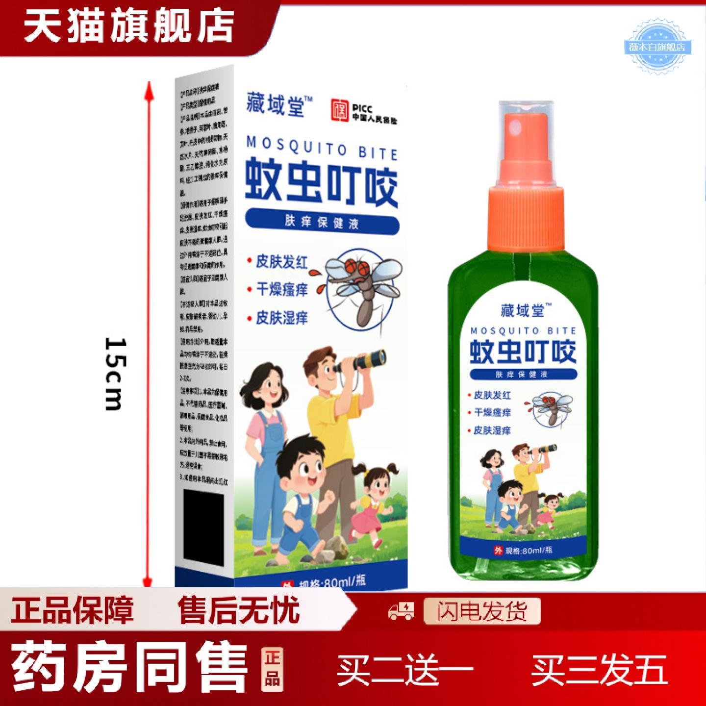 天猫正品藏域堂外用温和缓解皮肤不适成人儿童皮肤喷剂