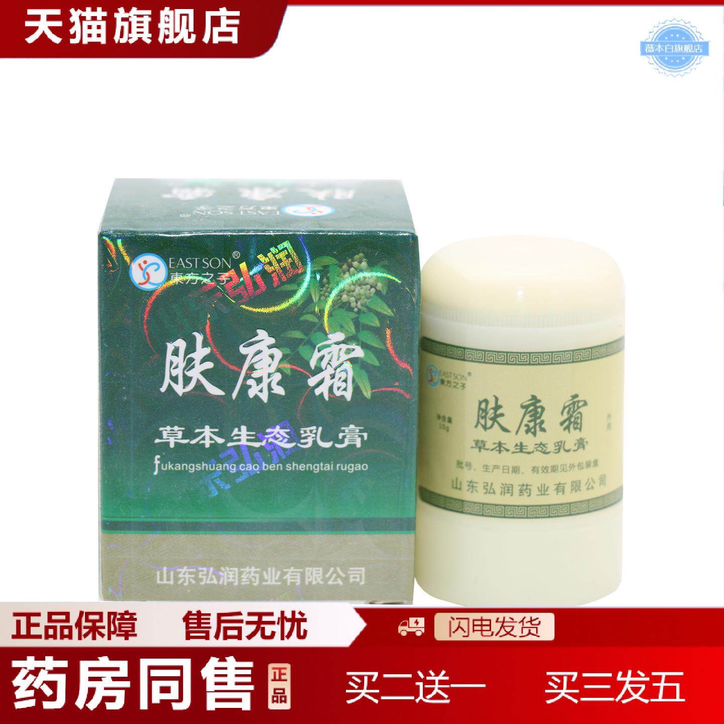 天猫正品东方之子肤康霜草本生态乳膏肤康霜乳膏皮肤抑菌软膏正品
