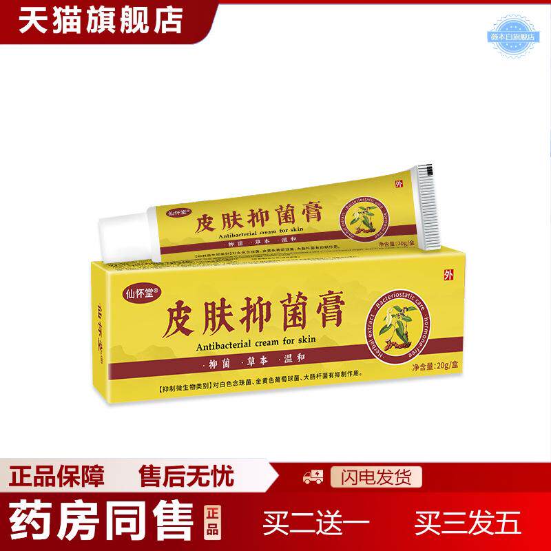 仙怀堂皮肤抑菌膏大腿内侧股藓痒百草膏草本软膏私密护理非痒不适