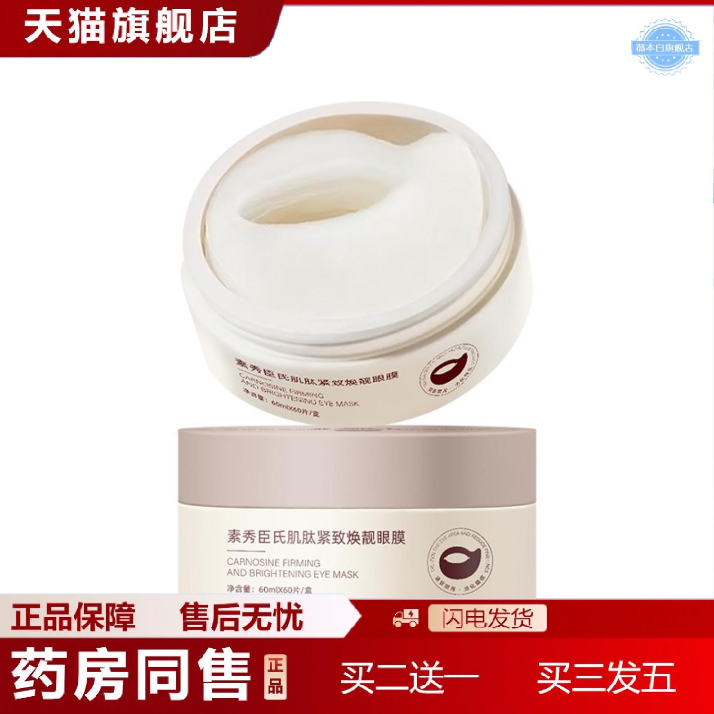 天猫正品素秀臣氏肌肽紧致焕靓眼膜补水保湿淡化细纹皱紧致适用眼