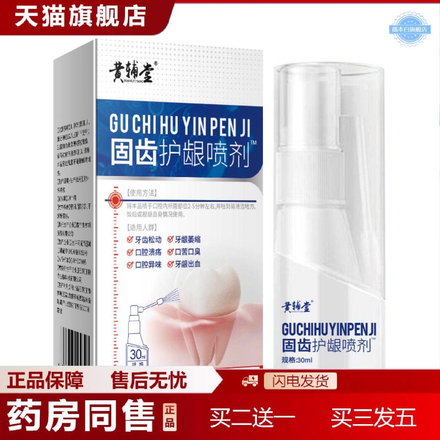 天猫正品黄辅堂旱莲骨碎护龈固齿喷剂牙龈胀疼蛀牙缓解牙龈
