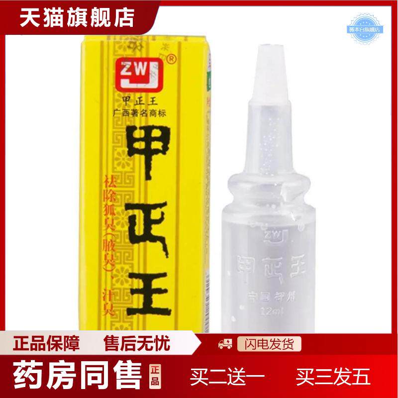 天猫正品48小时发货甲正王除臭液12ml除狐臭腋臭汗臭只含香体露喷