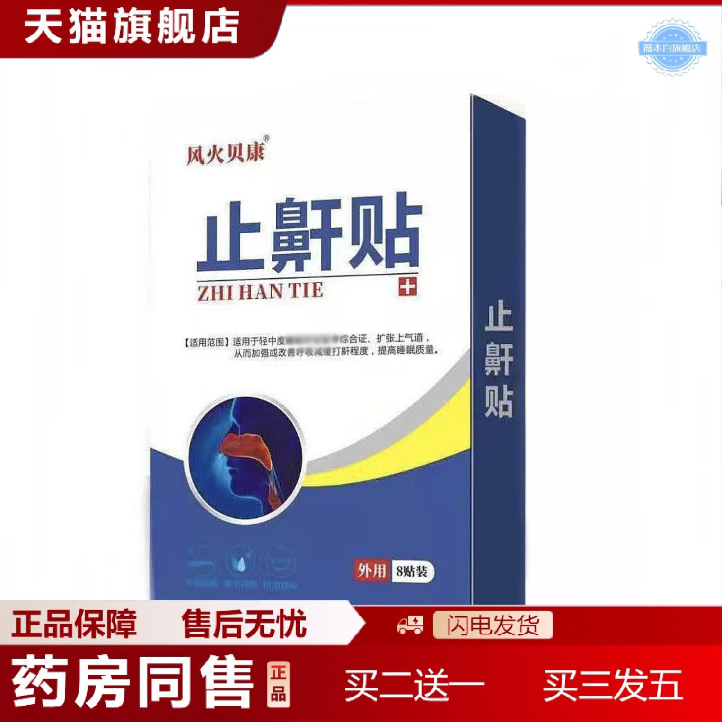 天猫正品风火贝康鼾贴舒眠通气静音保健身体