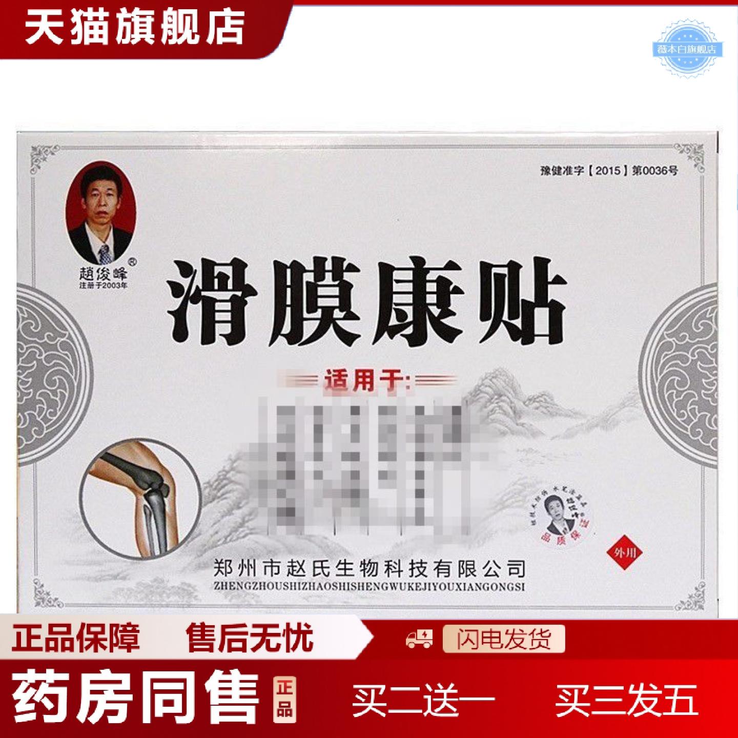 天猫正品【一件】赵俊峰滑膜康贴滑膜康贴4贴装