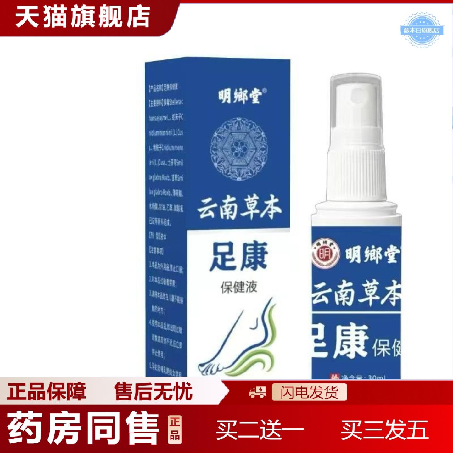 天猫正品云南草本足康保健液30ml喷剂