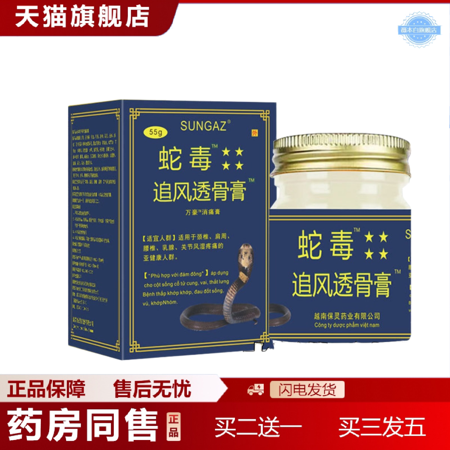 天猫正品源自越南蛇毒追风透骨贴疼贴腰椎疼贴关节舒筋肩颈贴55克