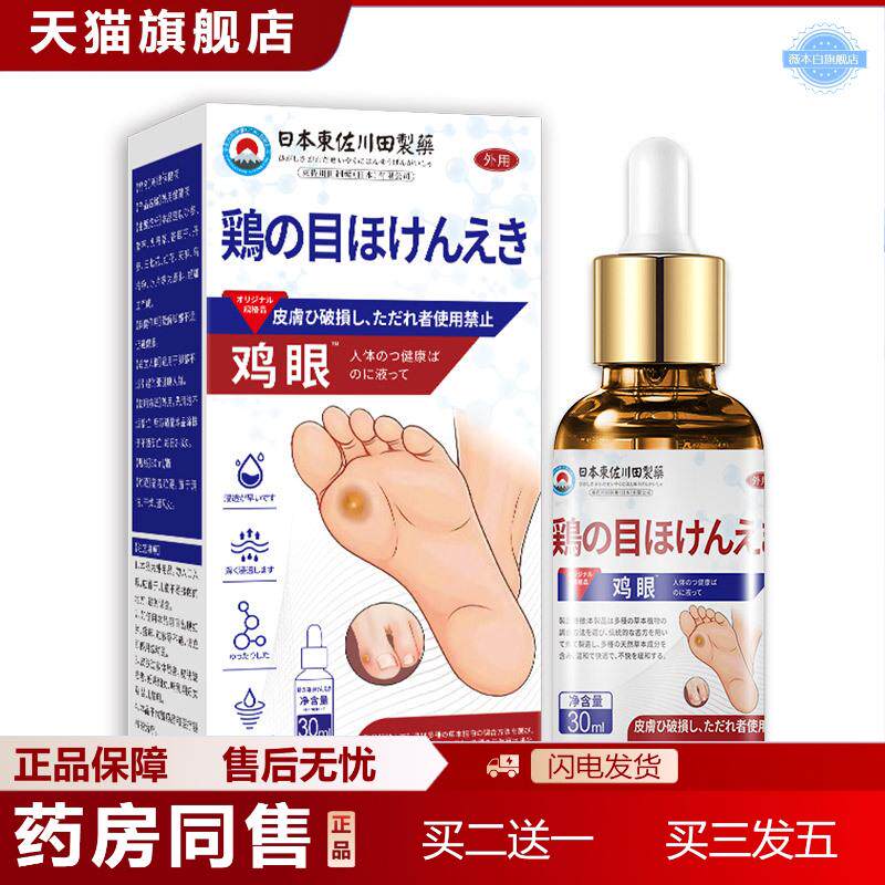 日本正品鸡眼保健液男女鸡眼肉刺死皮软化角质专用起批