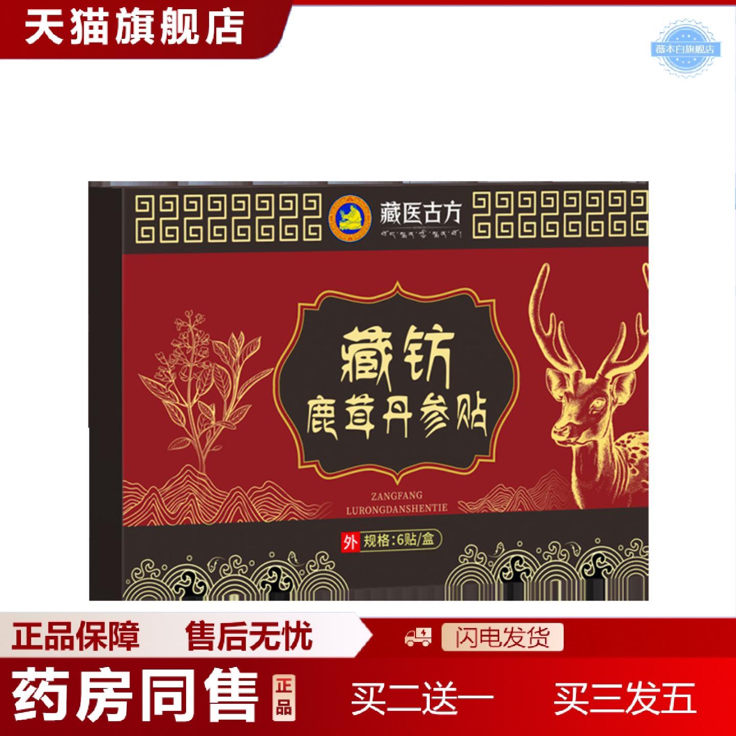 天猫正品藏钫鹿茸丹参贴扶阳肾亏保健贴亏虚酸软湿敷益气贴前列贴