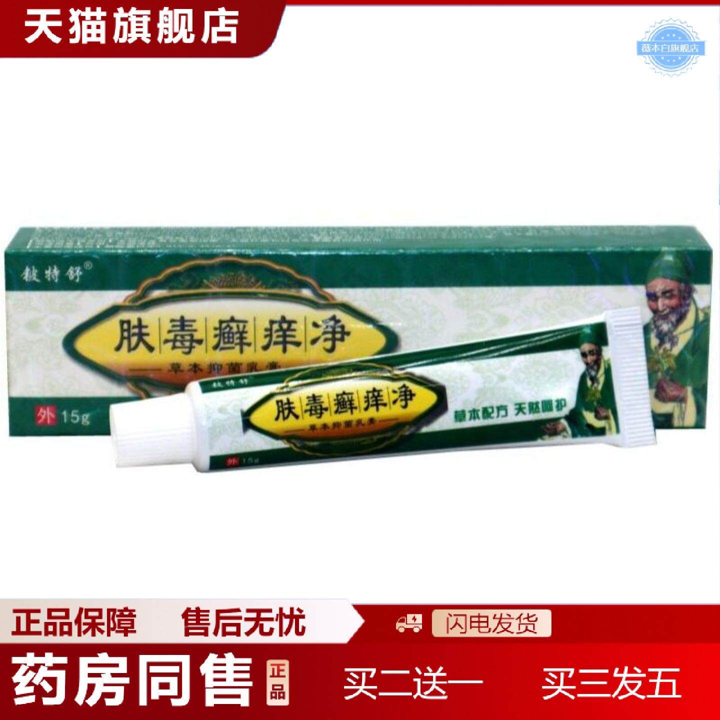 天猫正品铍特舒肤毒癣痒净草本外用痒不适膏乳膏