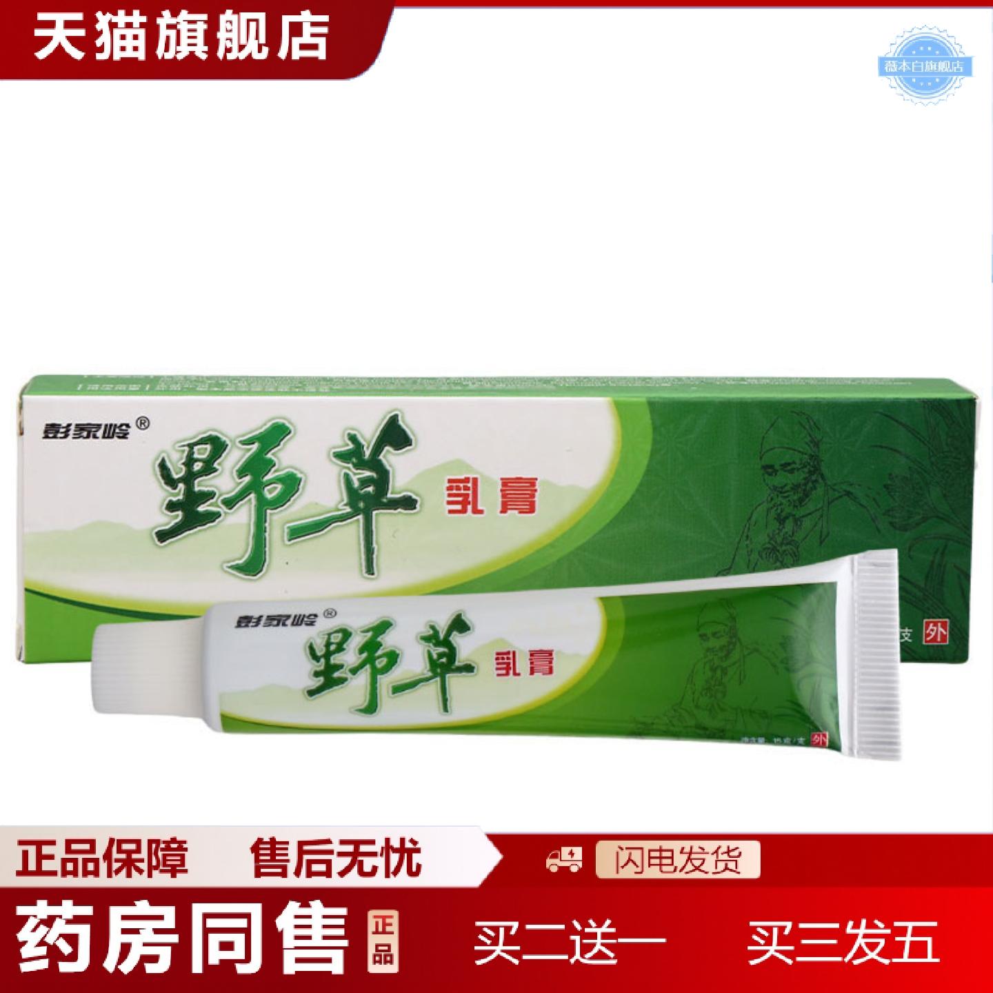 天猫正品彭家岭野草乳膏软膏野草草本膏野草乳膏软膏