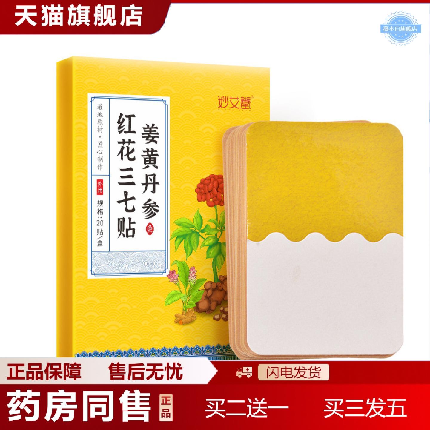 天猫正品姜黄丹参红花三七贴肩颈腰腿艾灸贴关节贴艾草贴姜黄三七