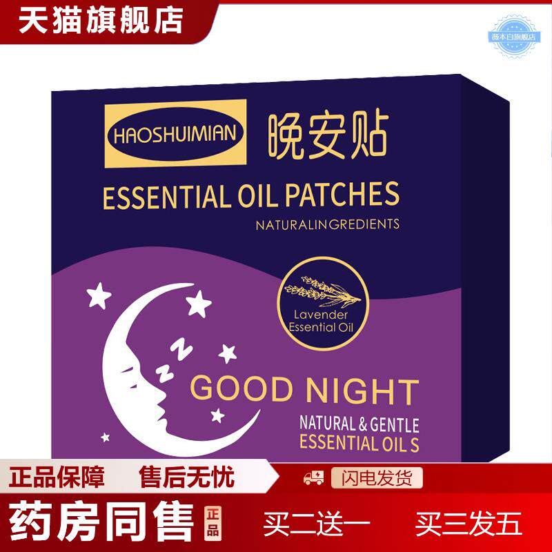 草本晚安贴睡眠贴植物精油安眠贴安神入睡助睡眠成人舒眠贴膏