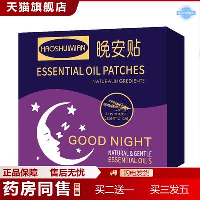 草本晚安贴睡眠贴植物精油安眠贴安神入睡助睡眠成人舒眠贴膏