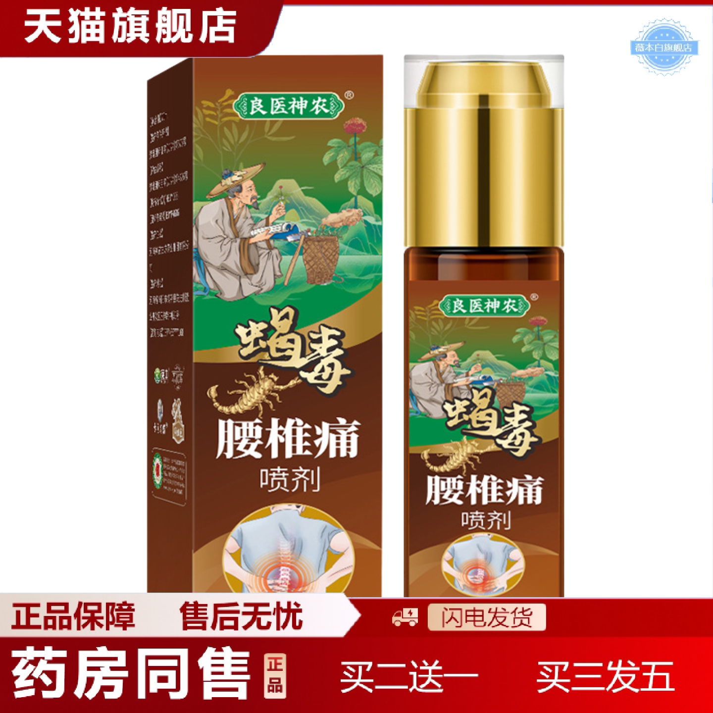 天猫正品腰椎部位喷剂腰椎间盘腰椎痛肌劳损压迫坐骨痛膝盖痛蝎毒