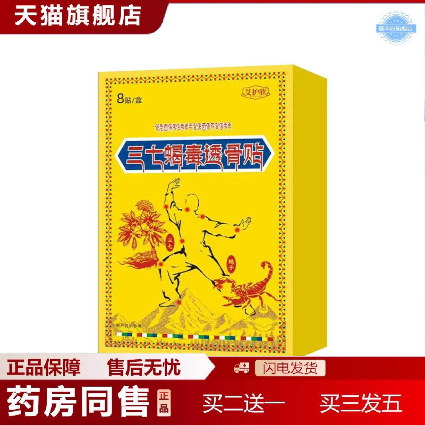 天猫正品三七蝎毒透骨贴颈肩腰腿关节贴植物精华膝盖骨节贴艾灸贴