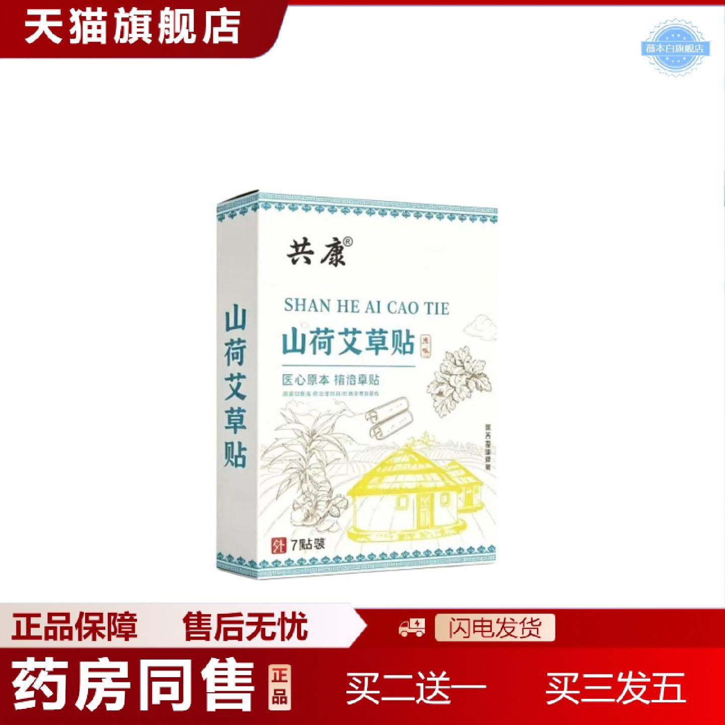 天猫正品共康山荷艾草贴草本温养艾灸贴家用肩颈腰腹关节护理贴7