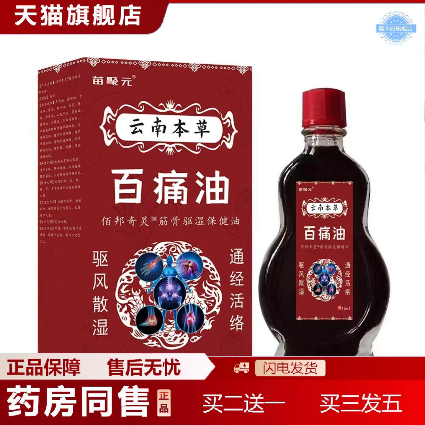 天猫正品苗聚元云南本草百痛油肩颈腰腿疼痛不适15ml按摩油通筋油