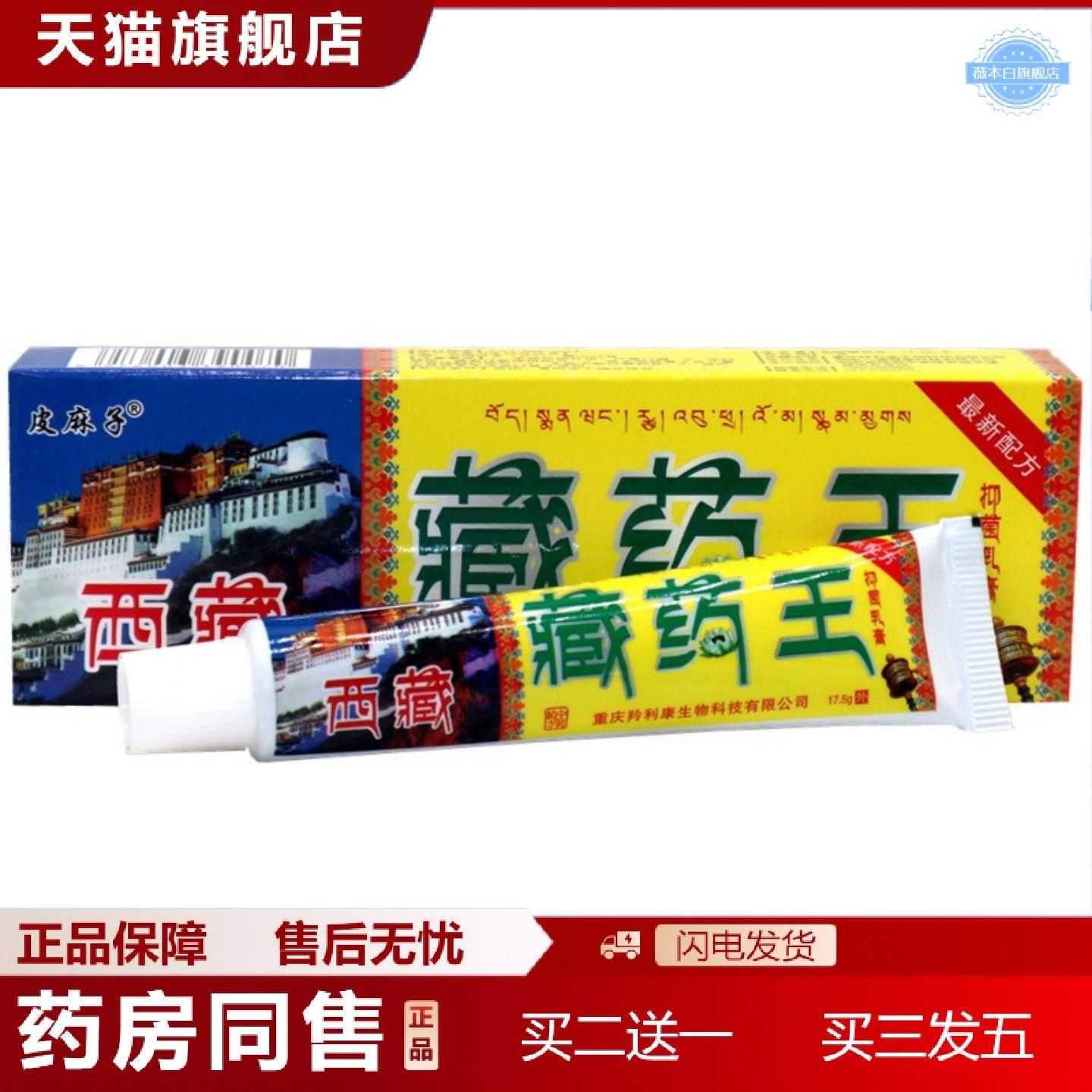 天猫正品皮麻子西藏藏王乳膏原百医传草本皮肤外用乳膏