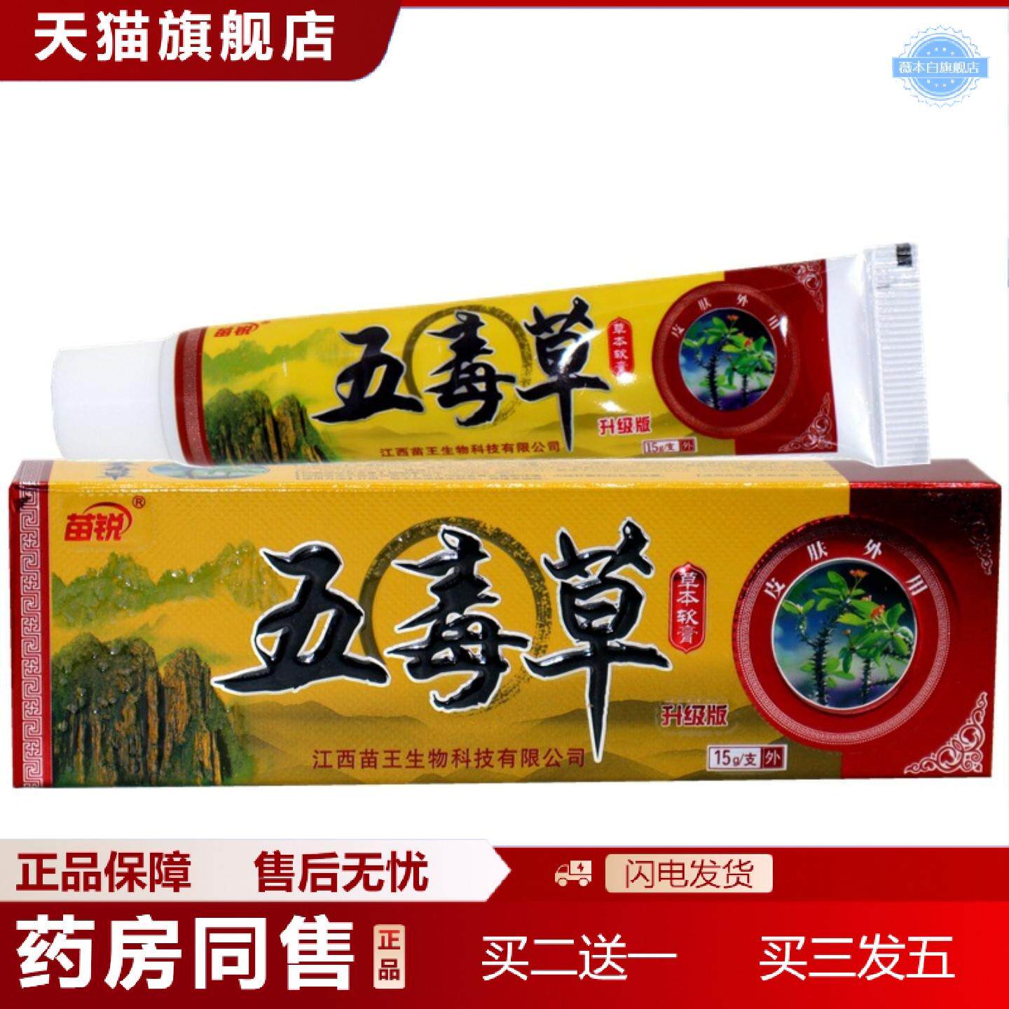 天猫正品苗锐五毒草软膏乳膏五毒草外用痒不适膏