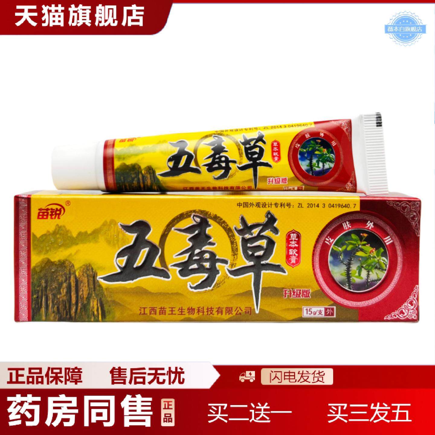 天猫正品苗锐五毒草草本软膏15g1830