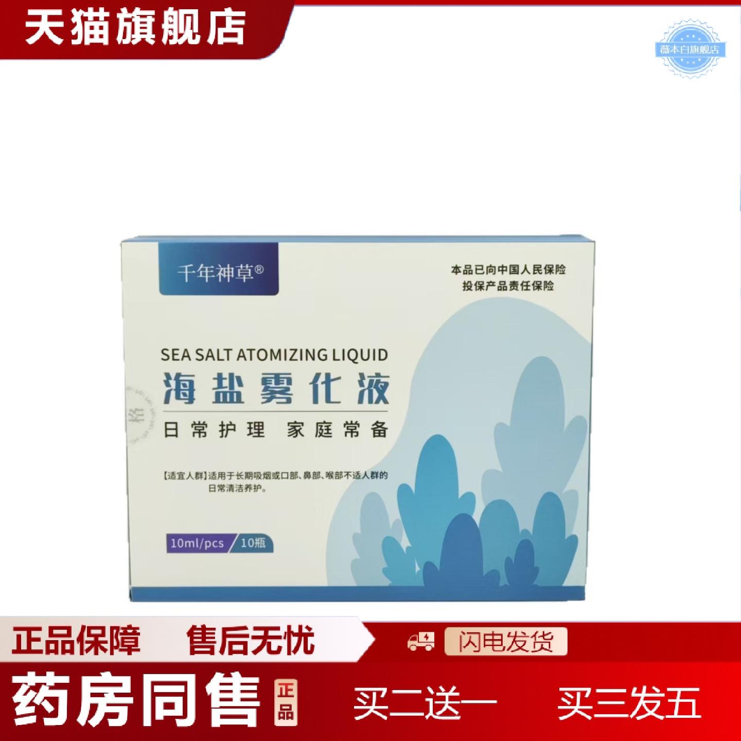 天猫正品官方正品千年神草海盐雾化液适用于口鼻喉部人群日常养护