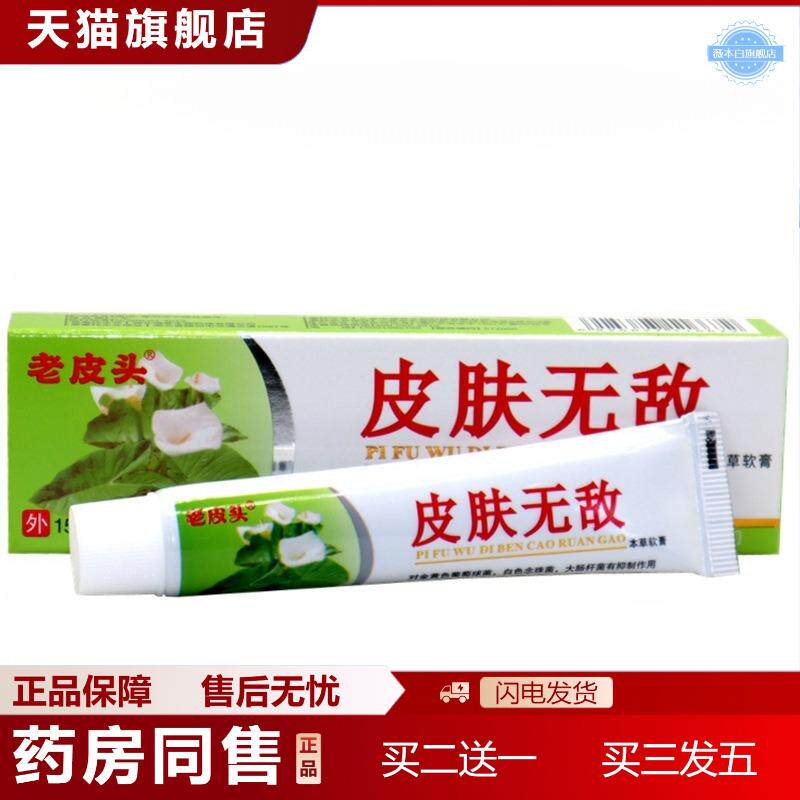 铍无迪皮肤无敌本草乳膏草本外用痒不适膏皮老头皮肤无敌