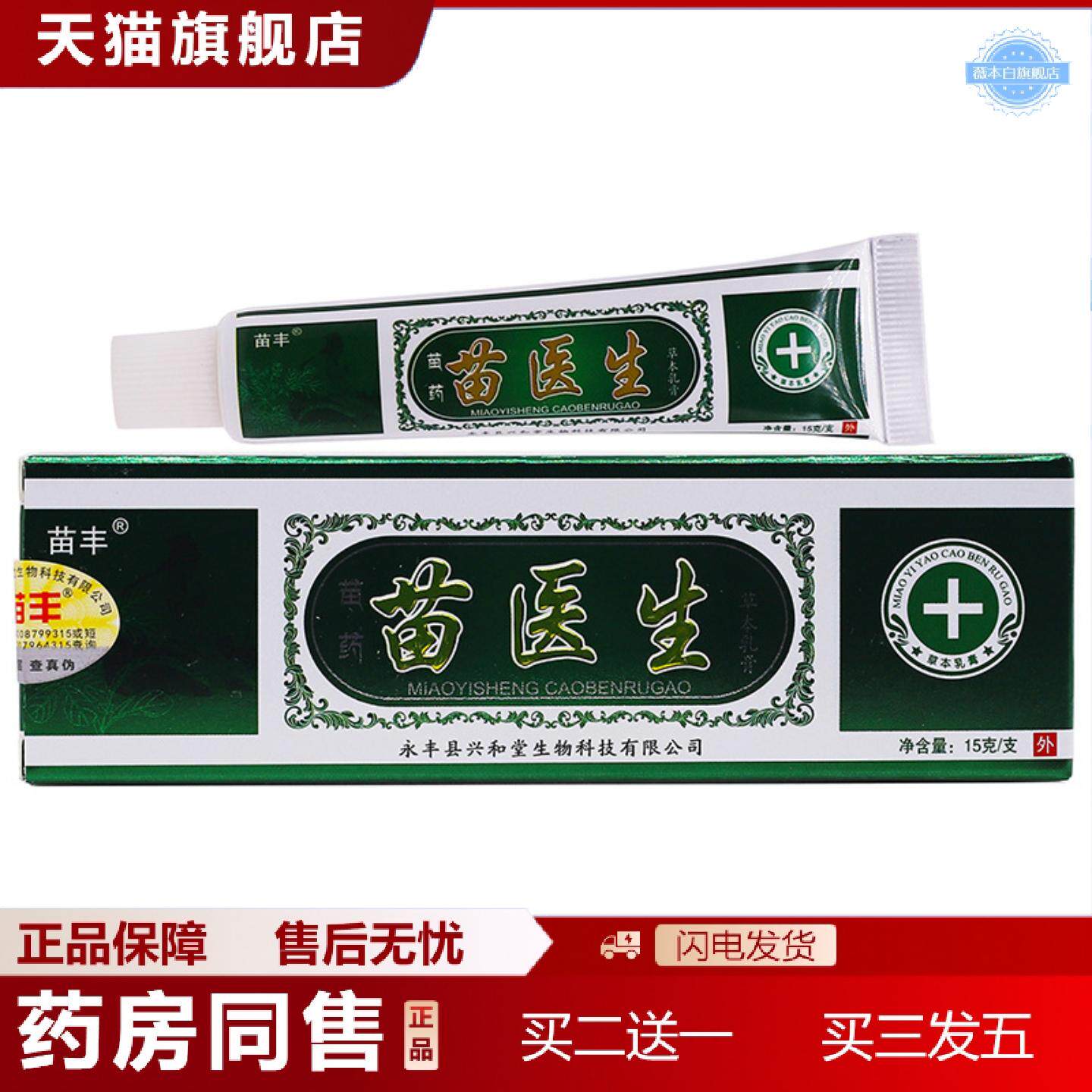天猫正品苗丰苗医生抑菌乳膏15克皮肤外用草本痒不适洁肤软膏四季