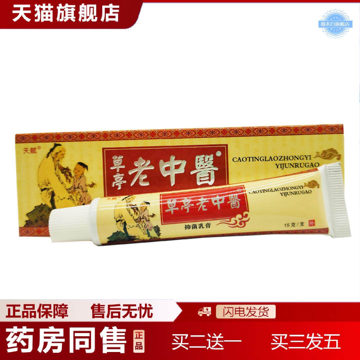 天猫正品天赋草亭老中医草本乳膏软膏皮肤外用15g支/