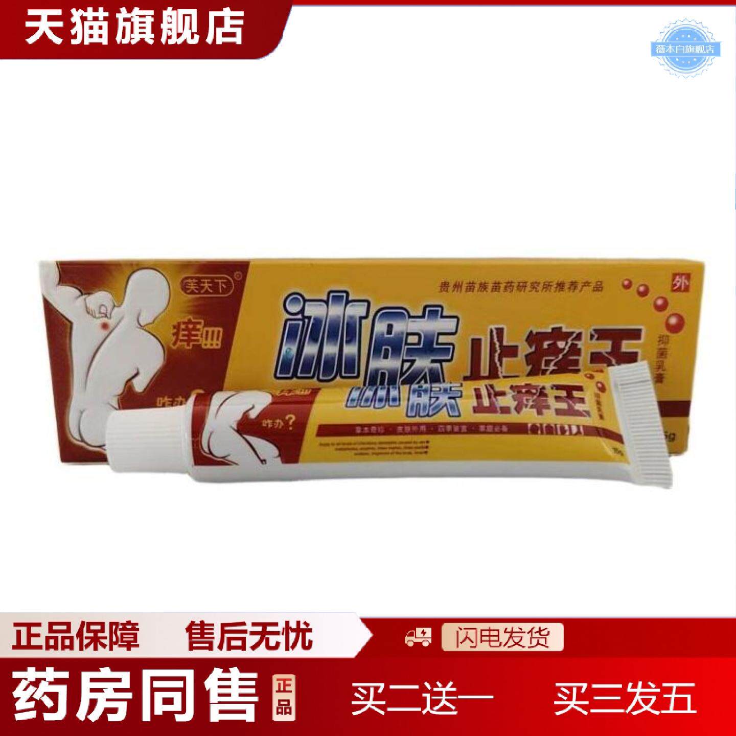 天猫正品芙天下冰肤痒不适王抑菌乳膏贵州苗族苗研究所15g/盒