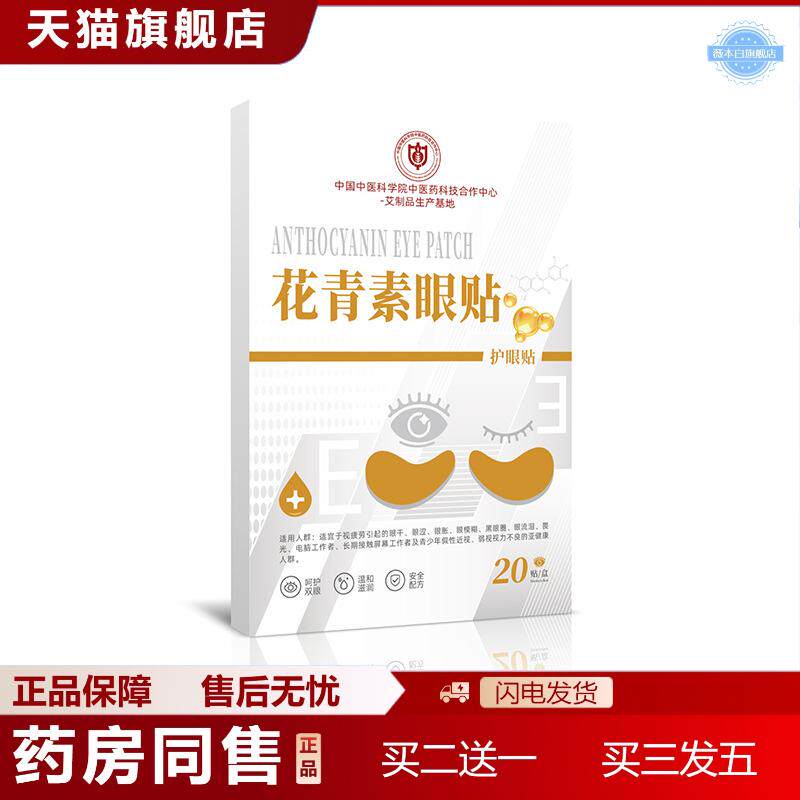 中医科学院决明子冷敷眼贴缓解眼疲劳批学生午休花青素护眼贴