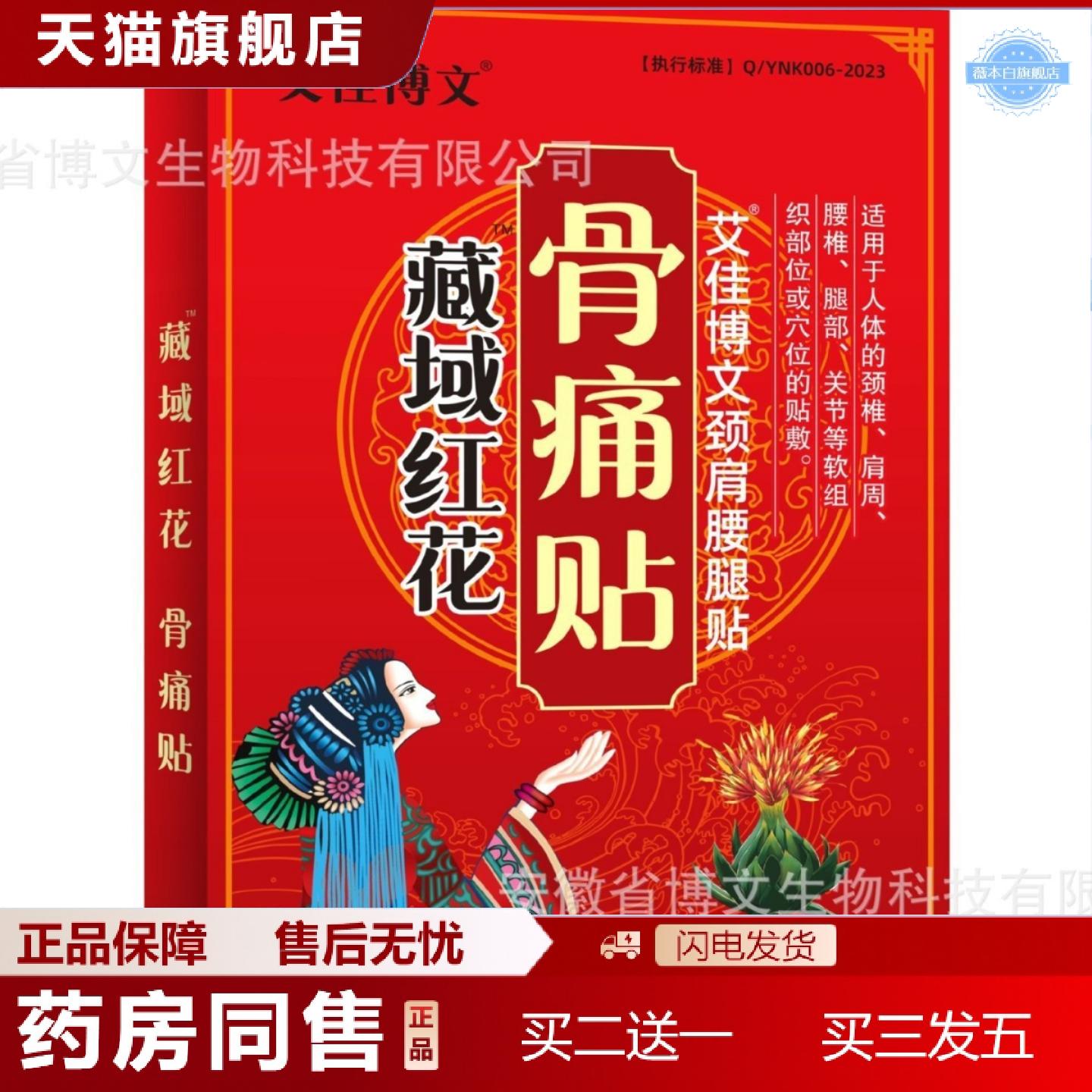 天猫正品新款企业号藏域红花骨痛膏贴黑膏颈肩腰腿关节贴