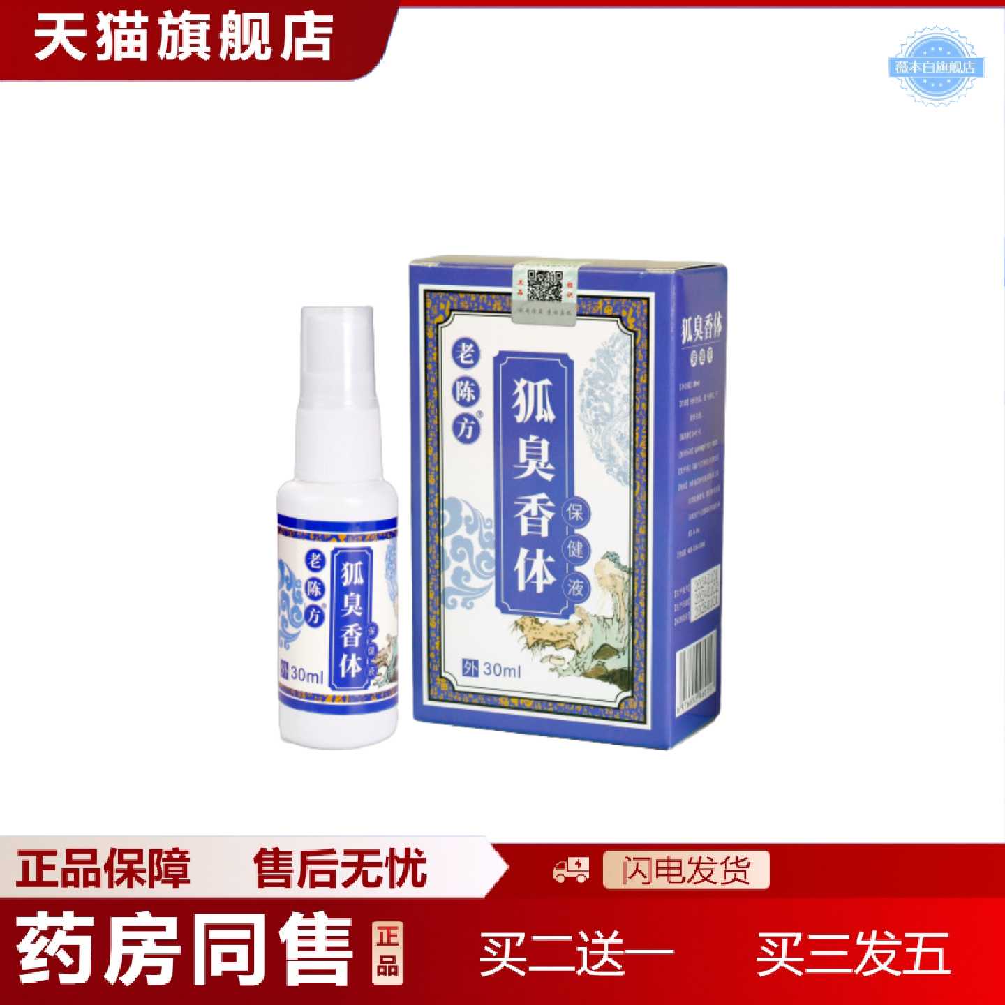 天猫正品老陈方狐臭香体外用保健液净味香体露缓解多汗狐臭汗臭身