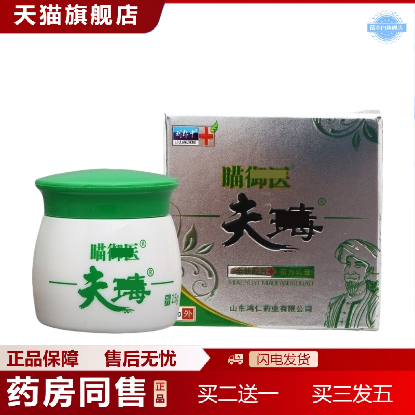 天猫正品瞄御医夫瑇乳膏软膏15g/盒瞄御医夫王毒康乳膏软乳膏皮肤