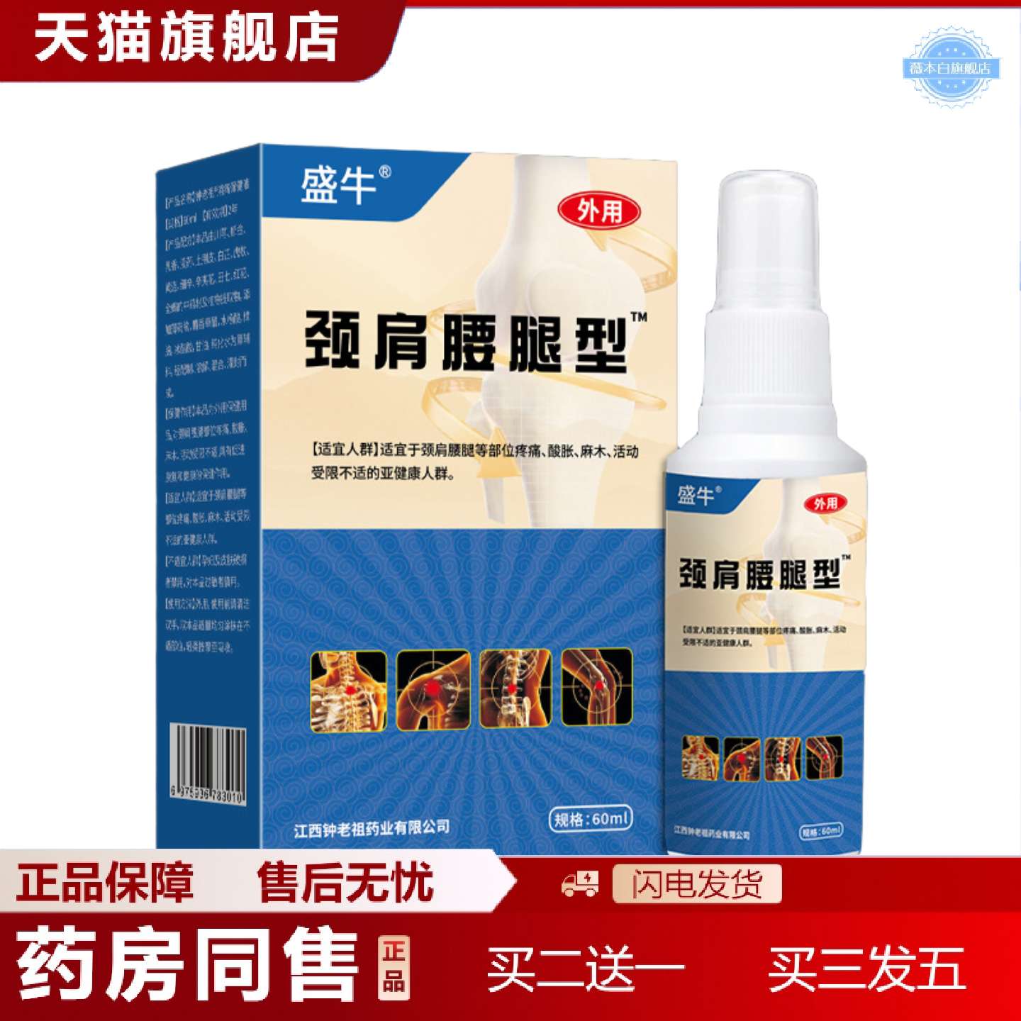 天猫正品颈肩腰腿型喷剂缓解关节部位疼痛酸胀麻活动受限症状销