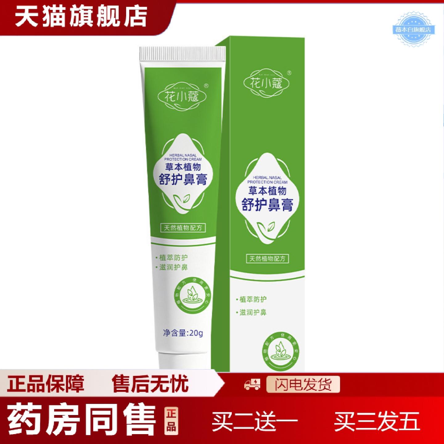 天猫正品花小蔻草本植物舒护鼻膏滋润舒缓护理鼻腔草本植